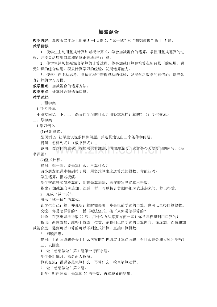 《加减混合》教案.doc_第1页