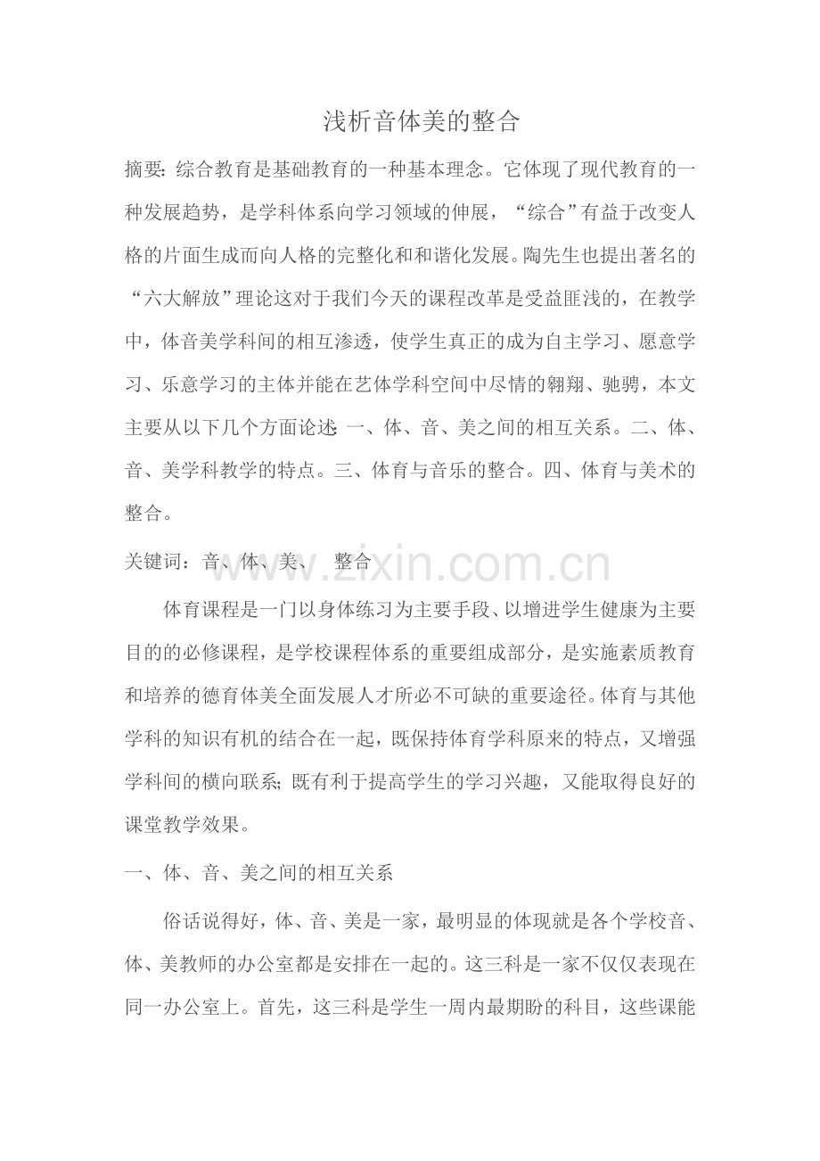 浅析音体美的整合.doc_第1页