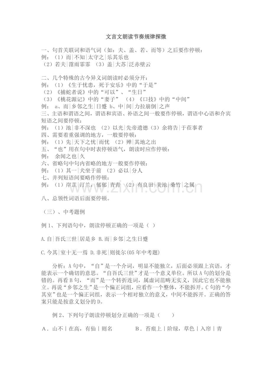 文言文朗读停顿的划分方法.doc_第1页