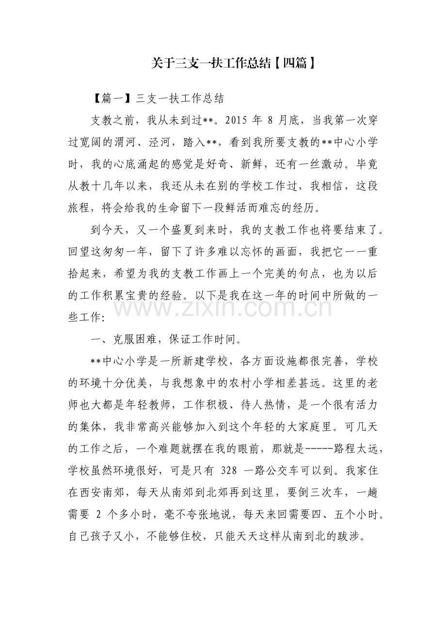 关于三支一扶工作总结【四篇】.pdf_第1页
