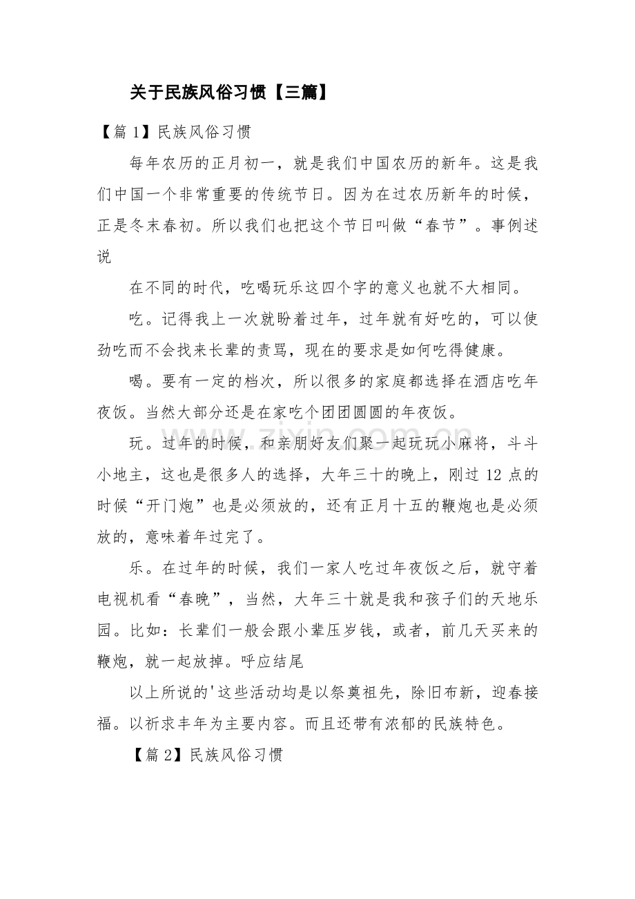 关于民族风俗习惯【三篇】.pdf_第1页