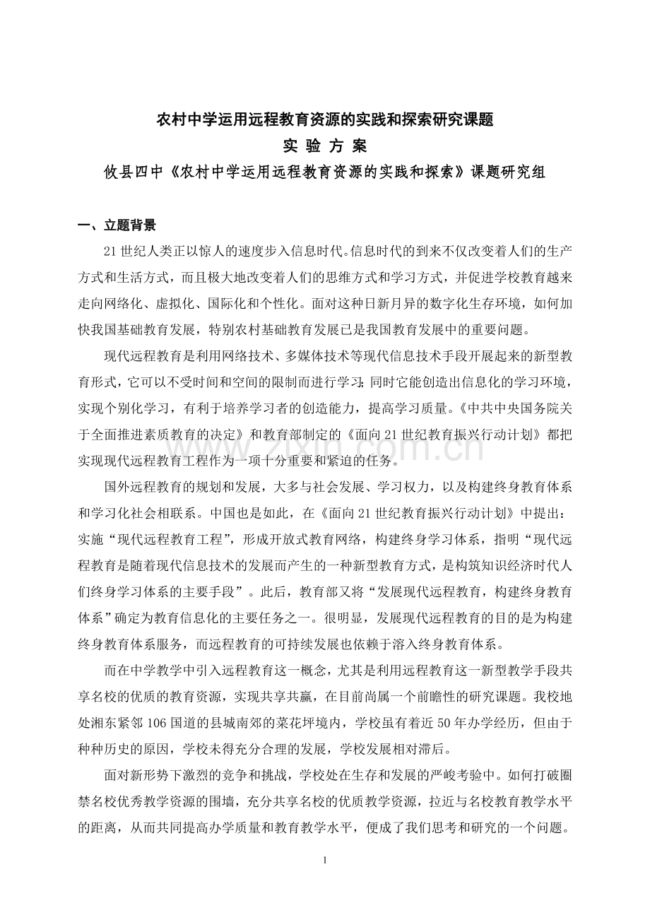 远程教育课题方案（修订稿）.doc_第1页