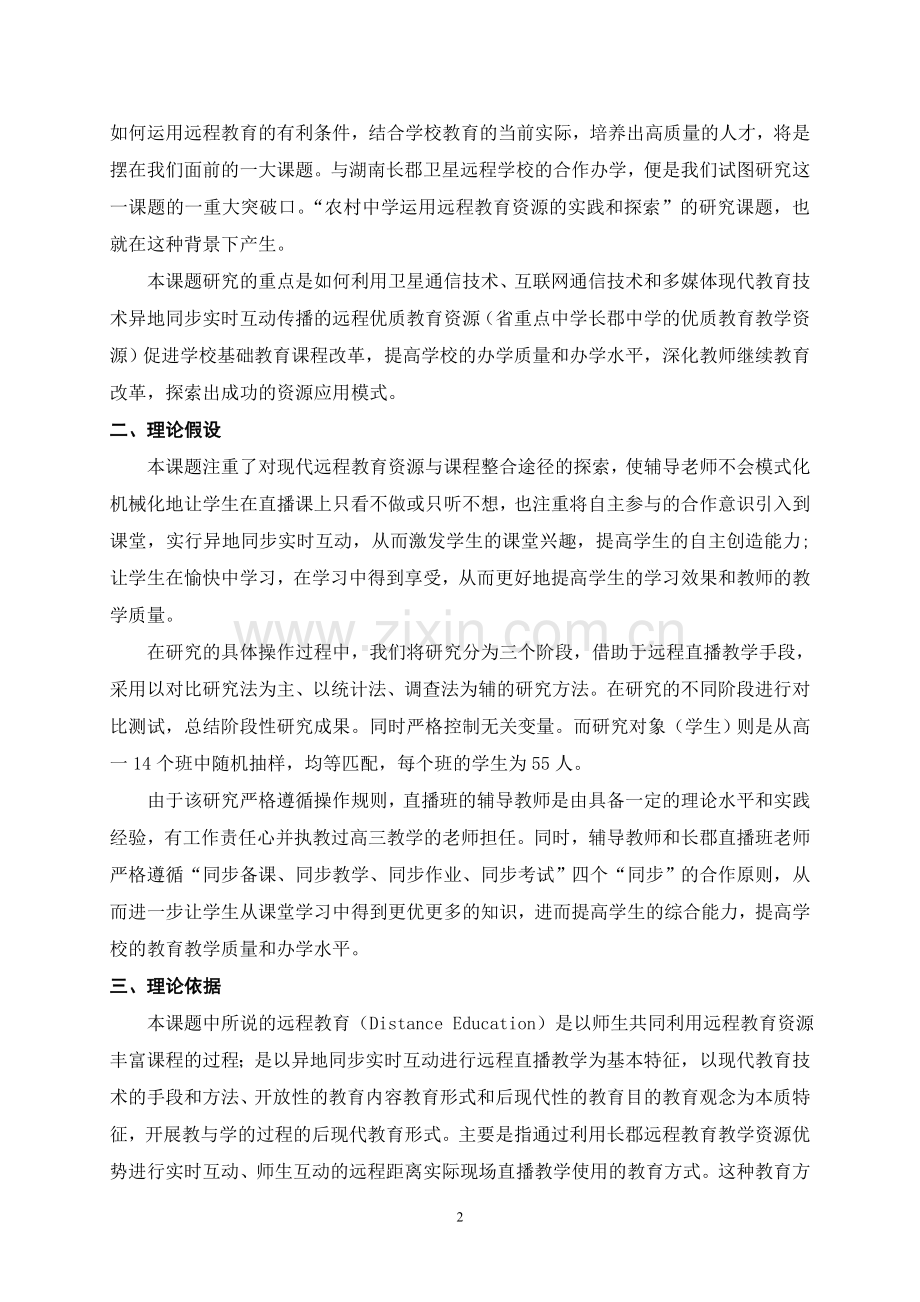 远程教育课题方案（修订稿）.doc_第2页