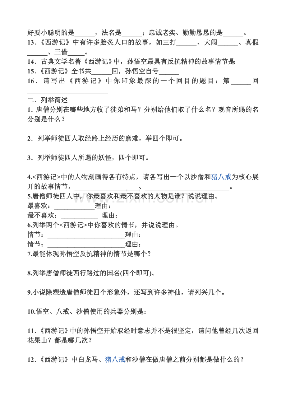 看西游记检测.doc_第2页