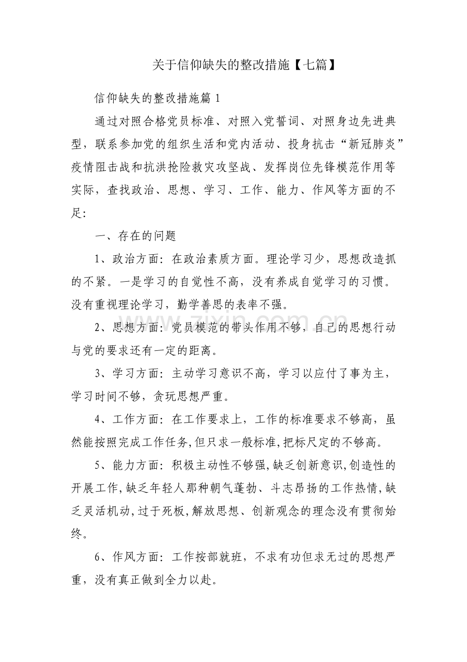 关于信仰缺失的整改措施【七篇】.pdf_第1页