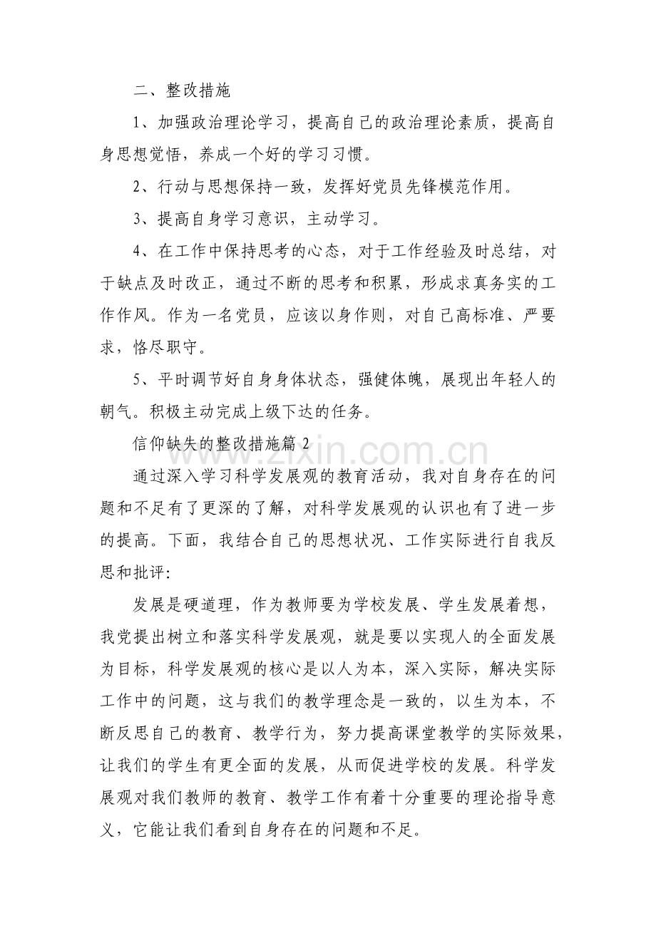 关于信仰缺失的整改措施【七篇】.pdf_第2页