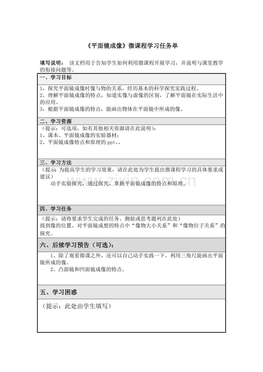 平面镜成像微课学习任务单.doc_第1页