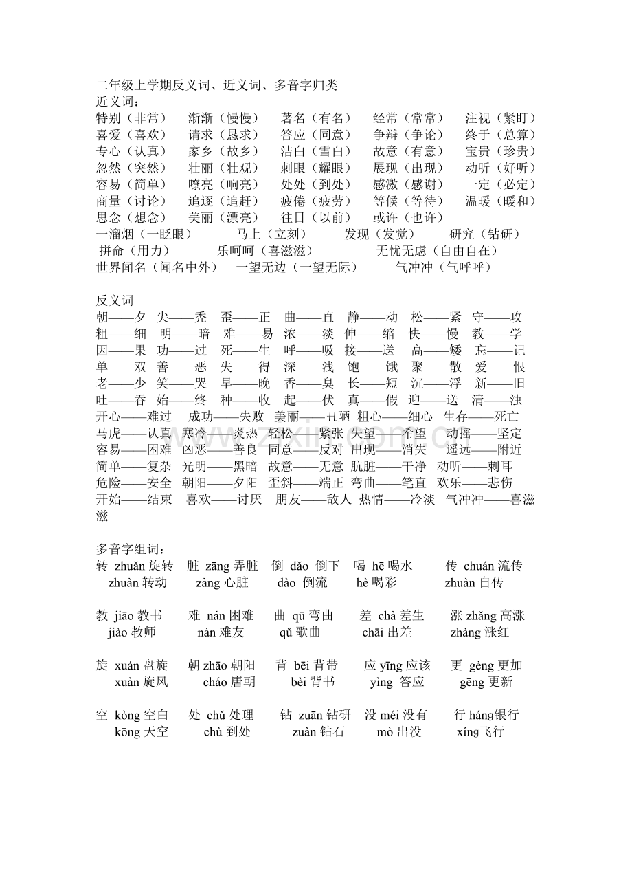 二年级上学期反义词、近义词、多音字归类.doc_第1页