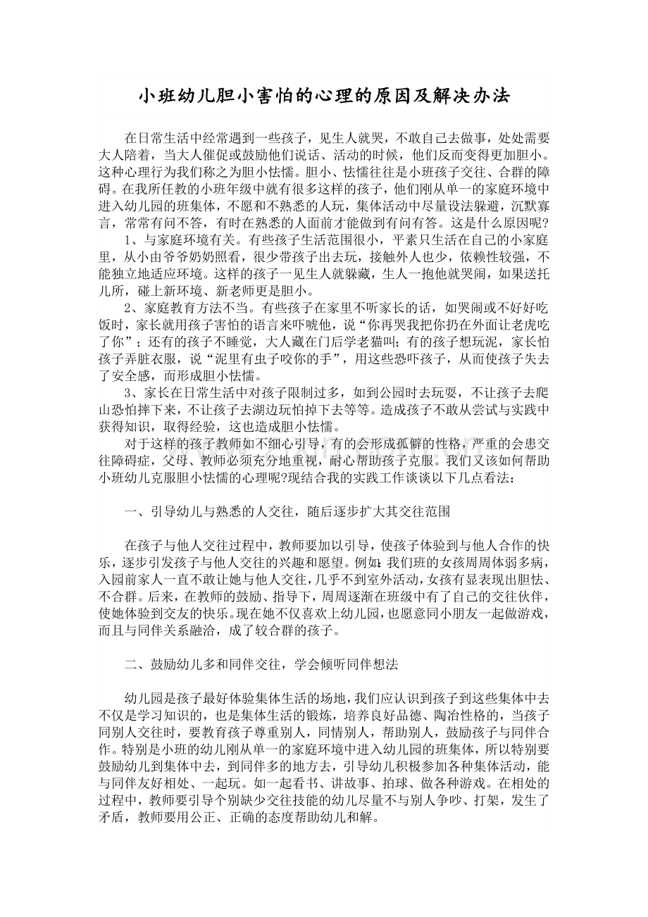 小班幼儿胆小害怕的心理的原因及解决办法.doc_第1页
