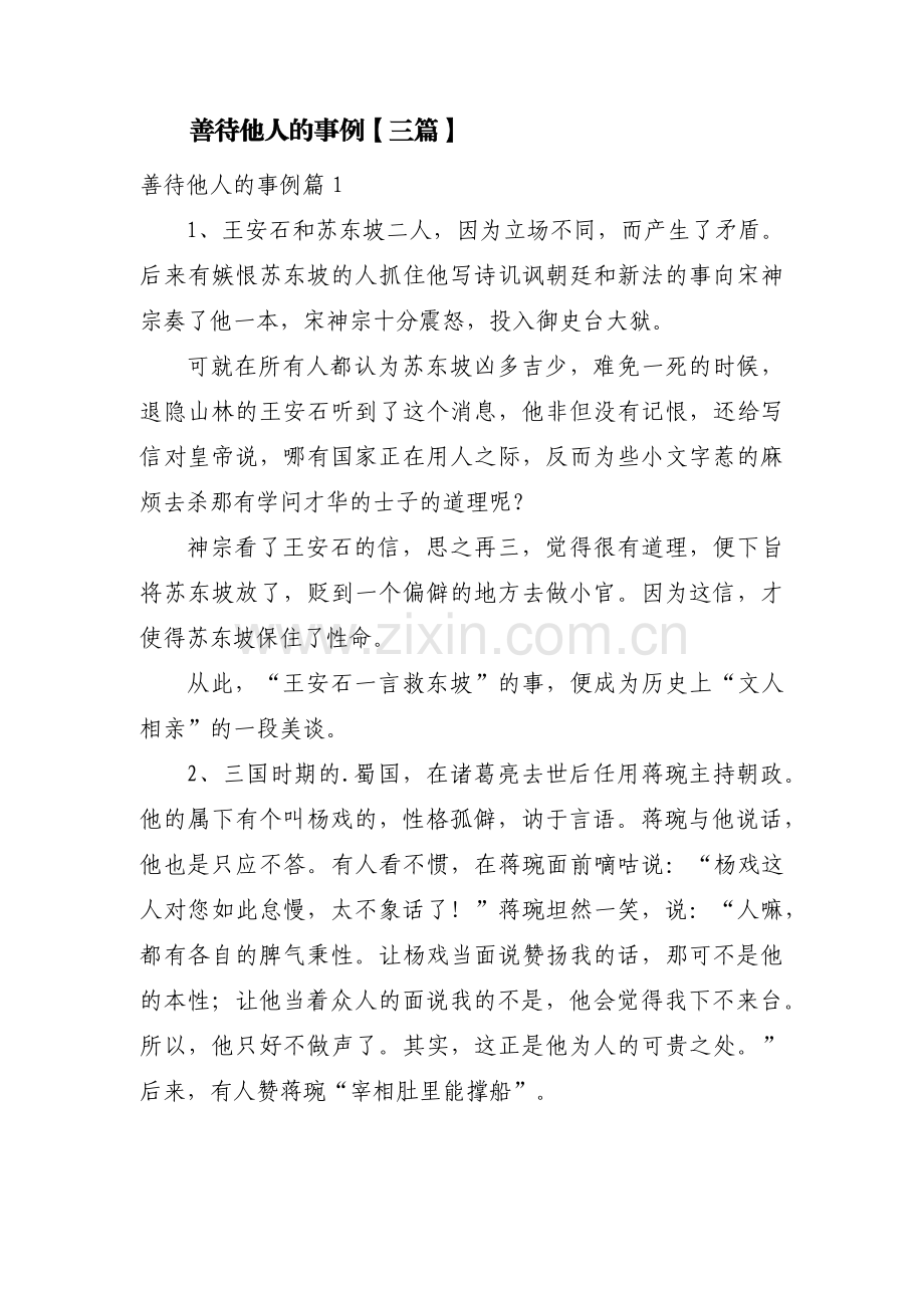 善待他人的事例【三篇】.pdf_第1页