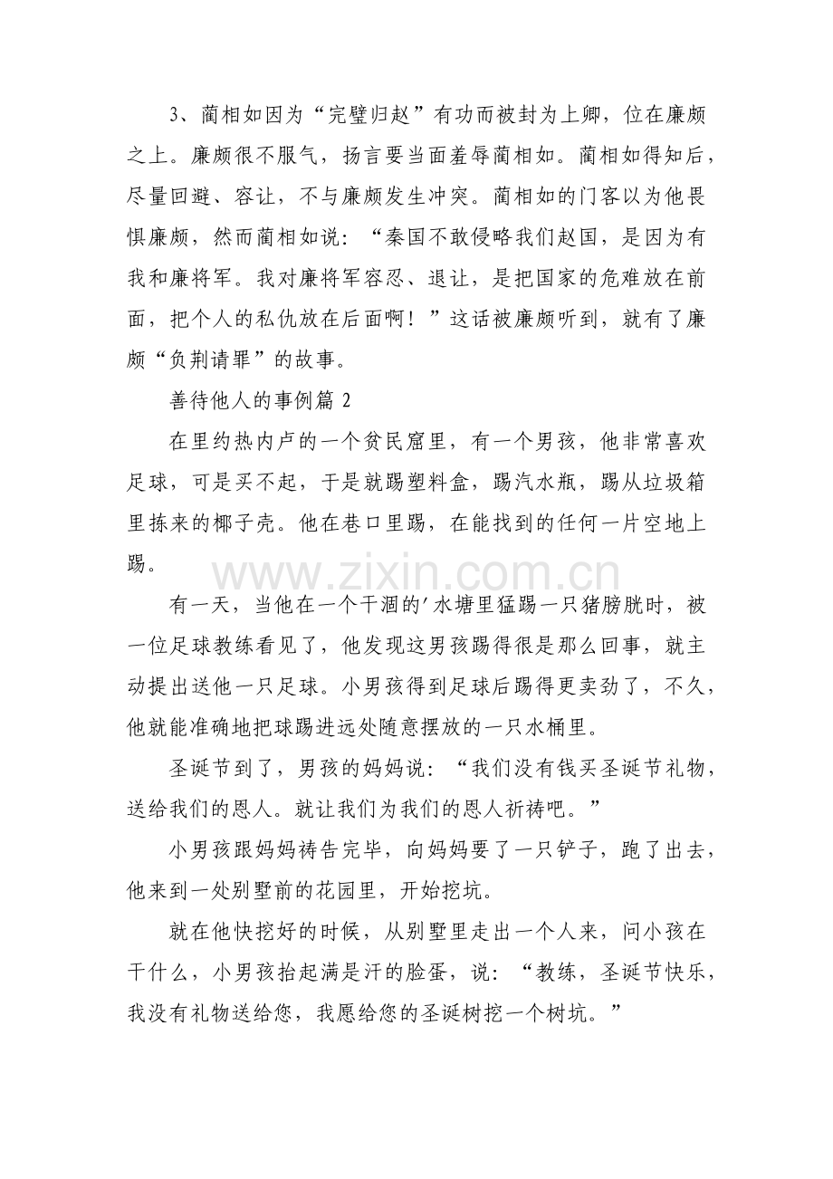 善待他人的事例【三篇】.pdf_第2页