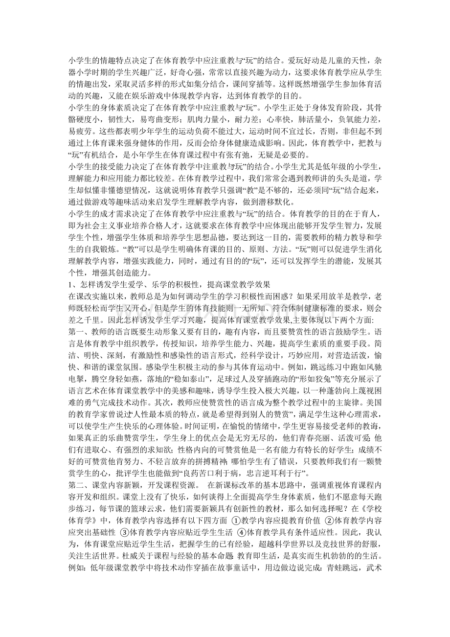 体育教学中如何运用情景教学.doc_第2页