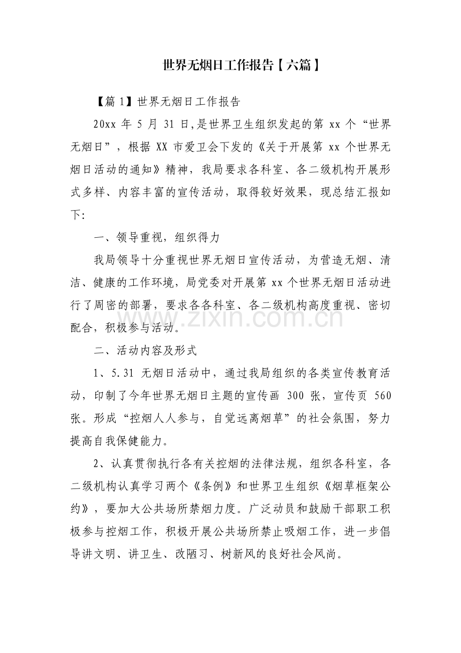 世界无烟日工作报告【六篇】.pdf_第1页