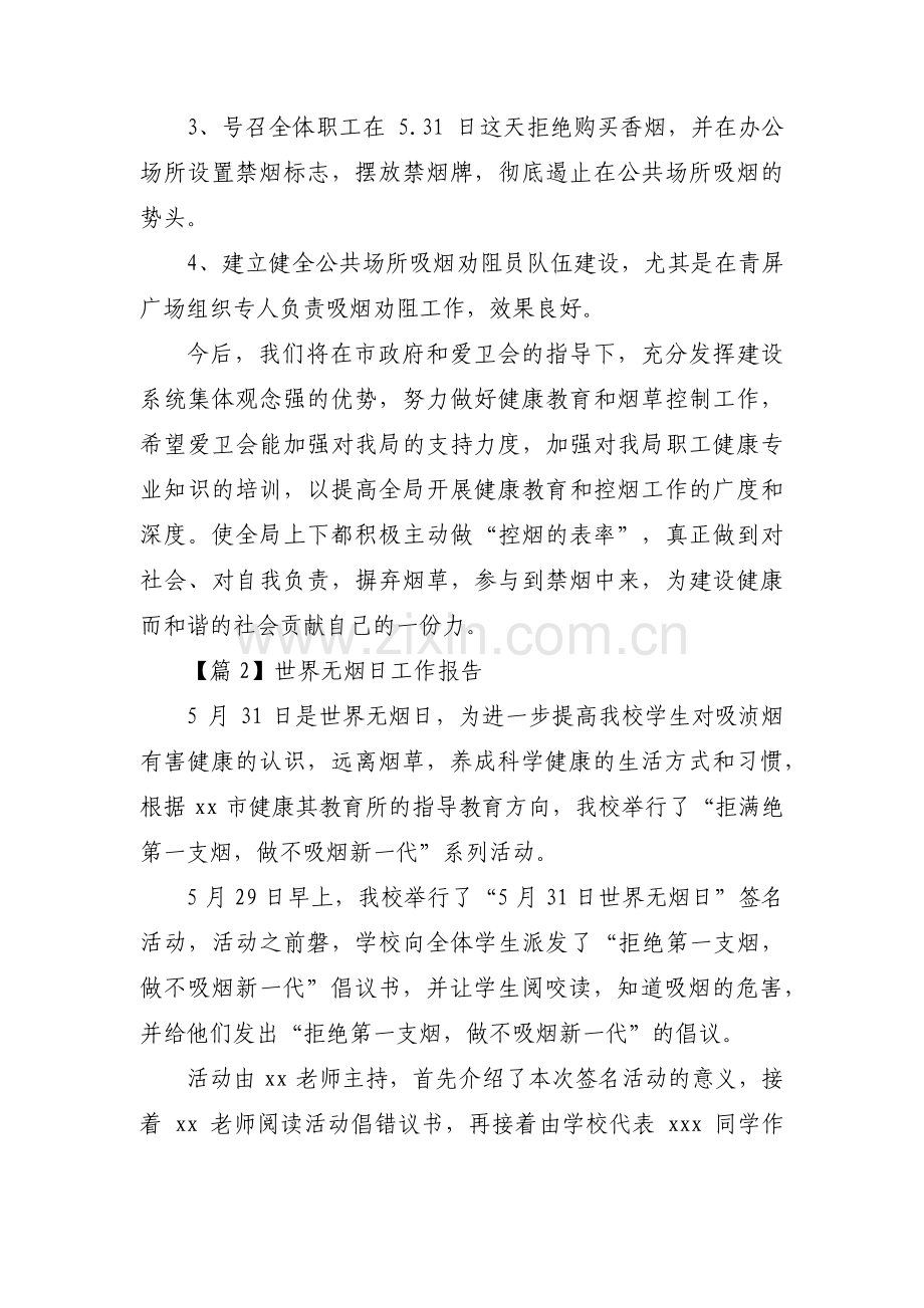 世界无烟日工作报告【六篇】.pdf_第2页