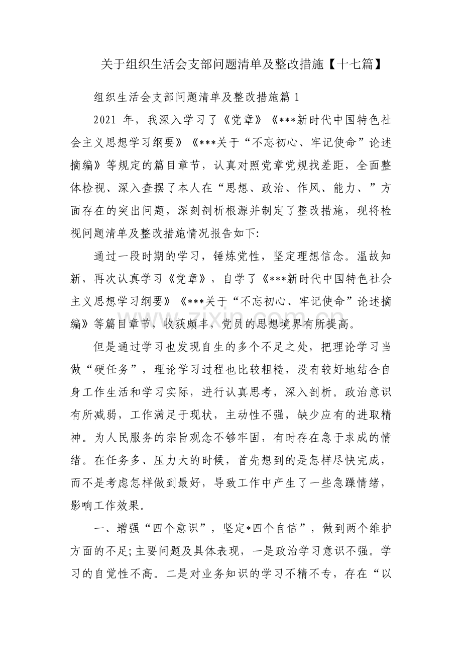 关于组织生活会支部问题清单及整改措施【十七篇】.pdf_第1页