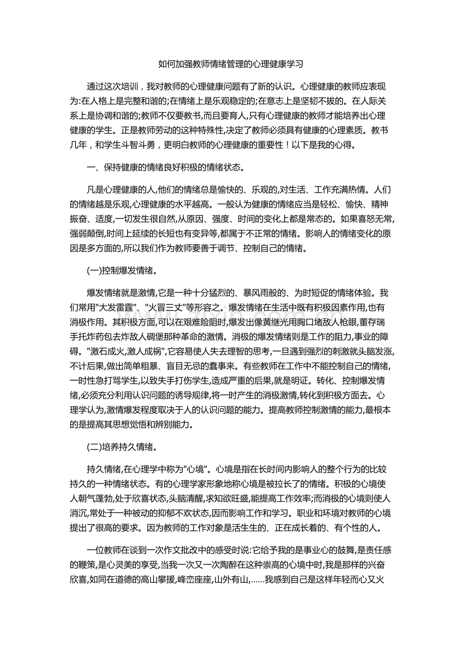 如何加强教师情绪管理的心理健康学习.doc_第1页