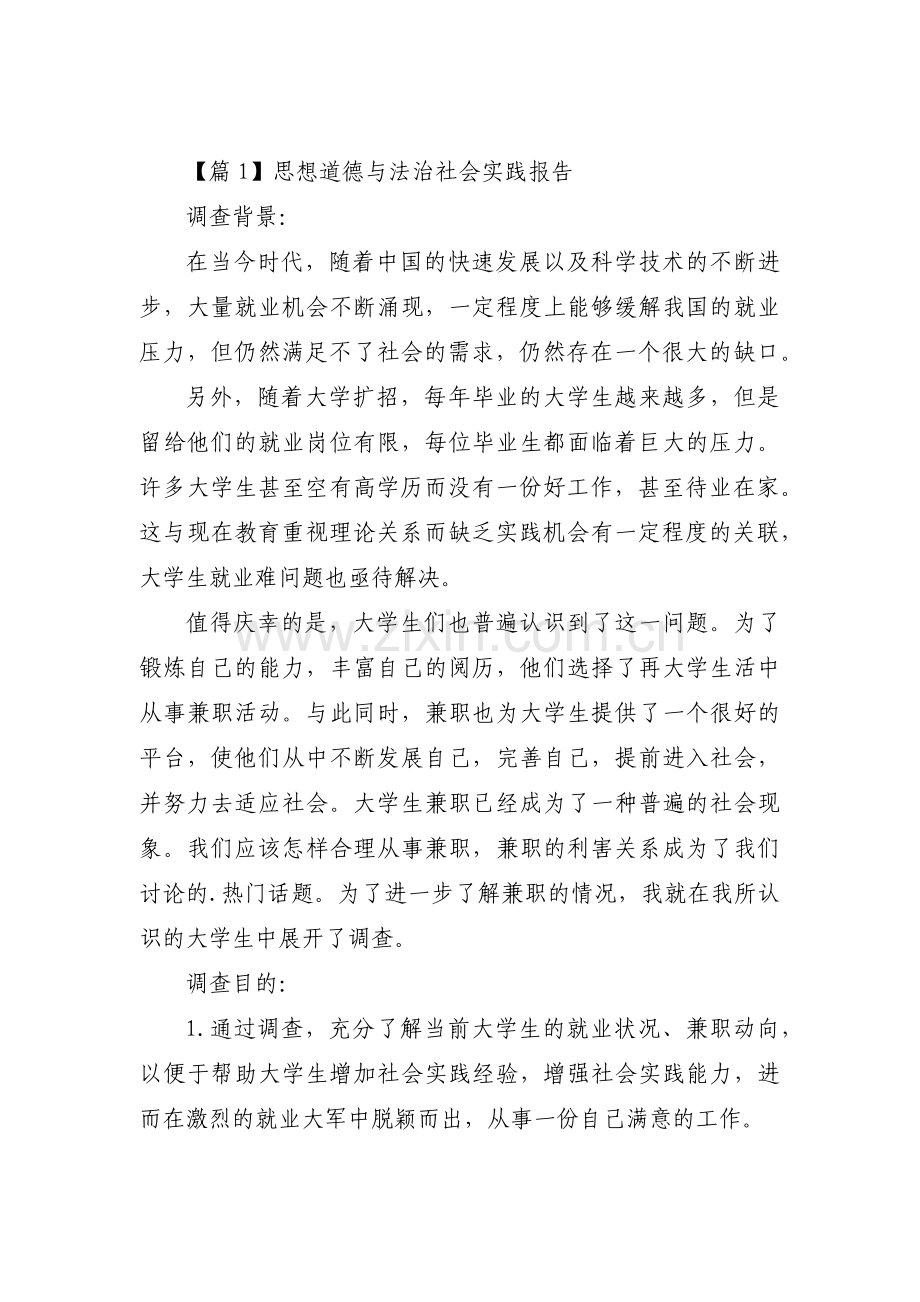 关于思想道德与法治社会实践报告【六篇】.pdf_第1页