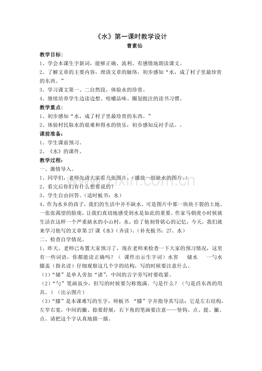水第一课时教案.doc_第1页