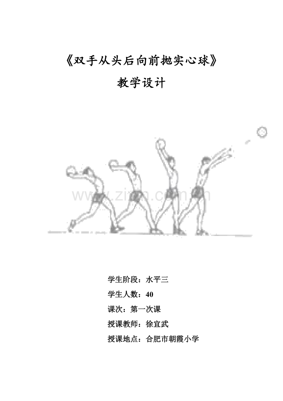 翡翠学校徐宜武体育.doc_第1页