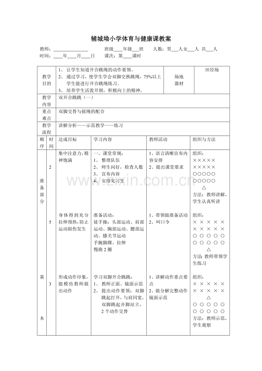 双脚开合跳绳.doc_第1页