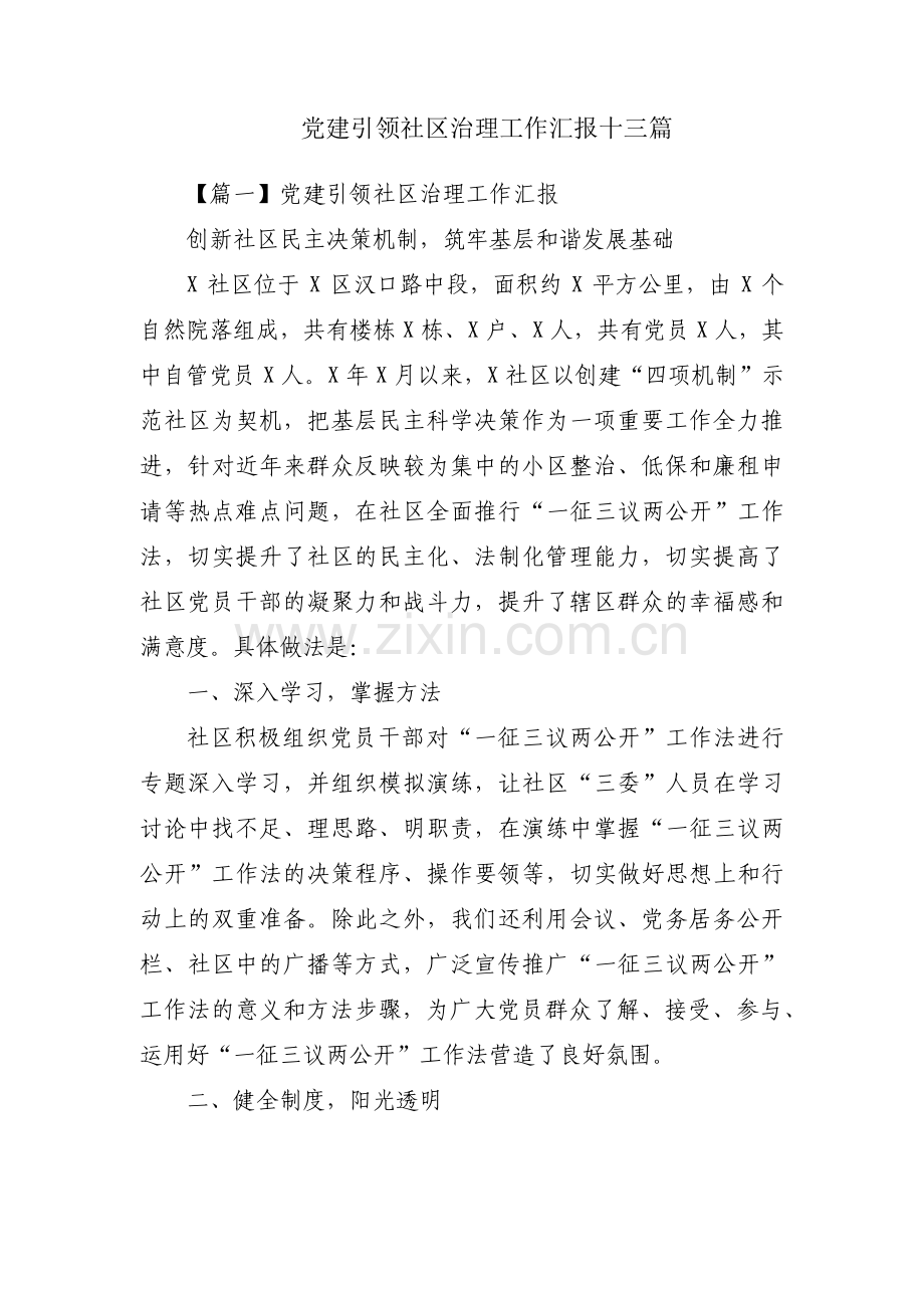 党建引领社区治理工作汇报十三篇.pdf_第1页