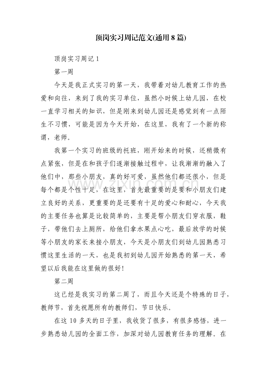 顶岗实习周记范文(通用8篇).pdf_第1页