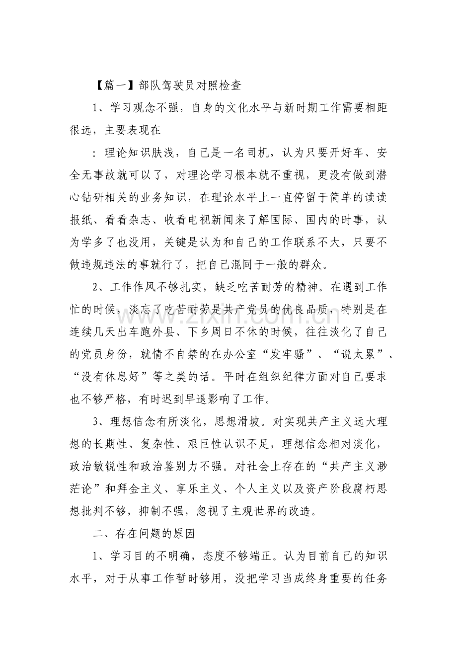部队驾驶员对照检查十篇.pdf_第1页