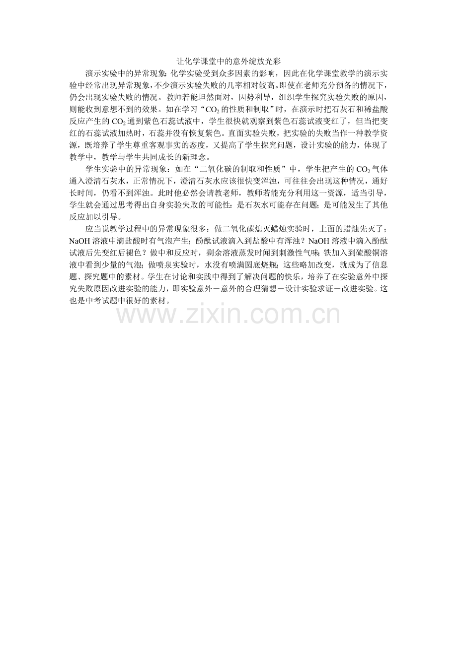 让化学课堂中的意外绽放光彩.doc_第1页