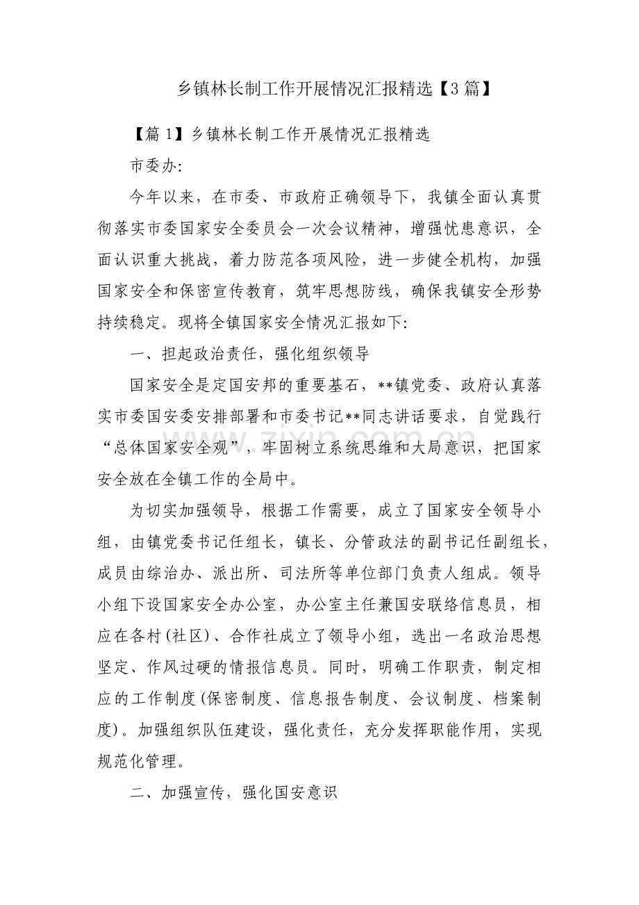 乡镇林长制工作开展情况汇报【3篇】.pdf_第1页