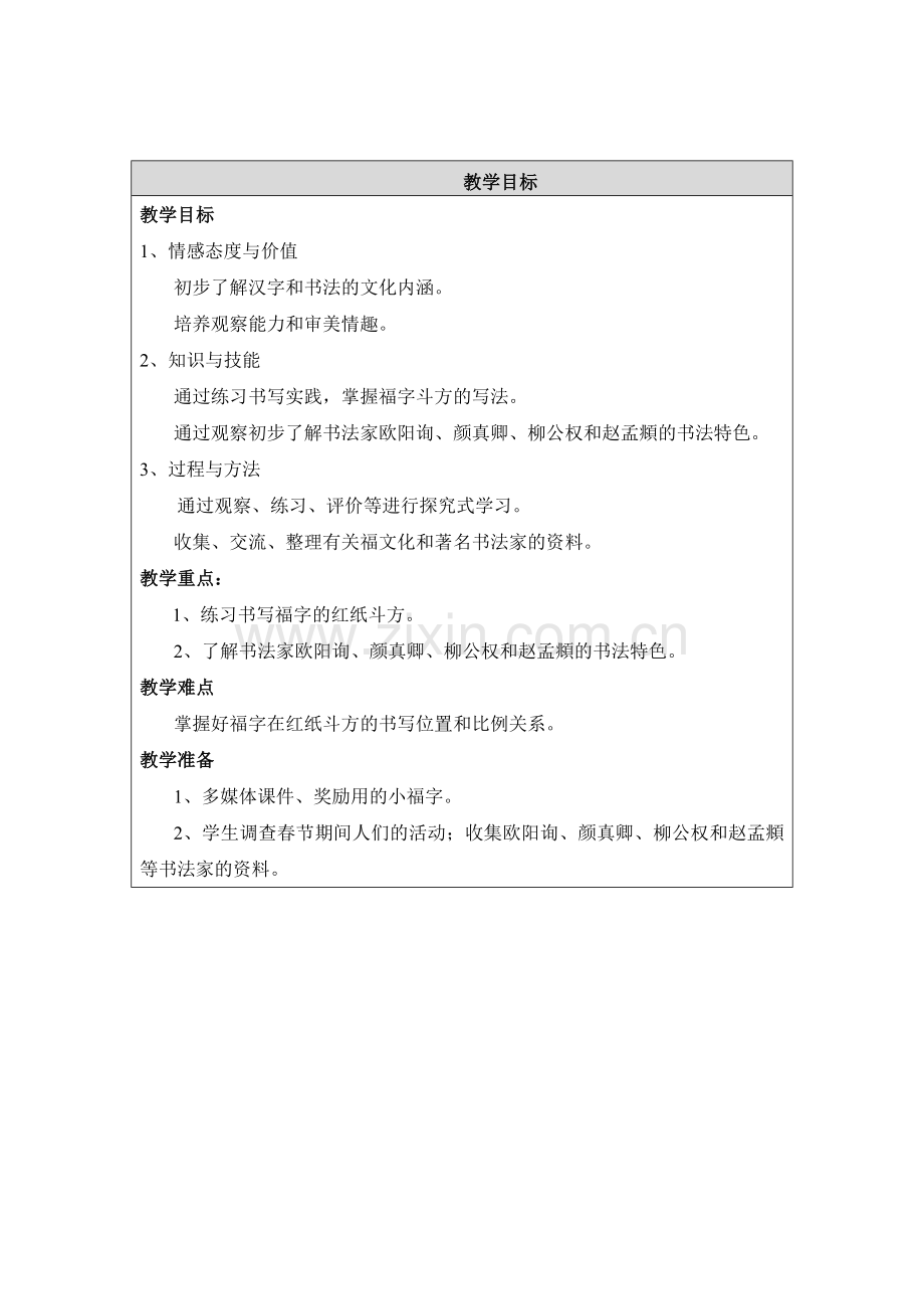 书法教学设计—写”福“字.doc_第2页