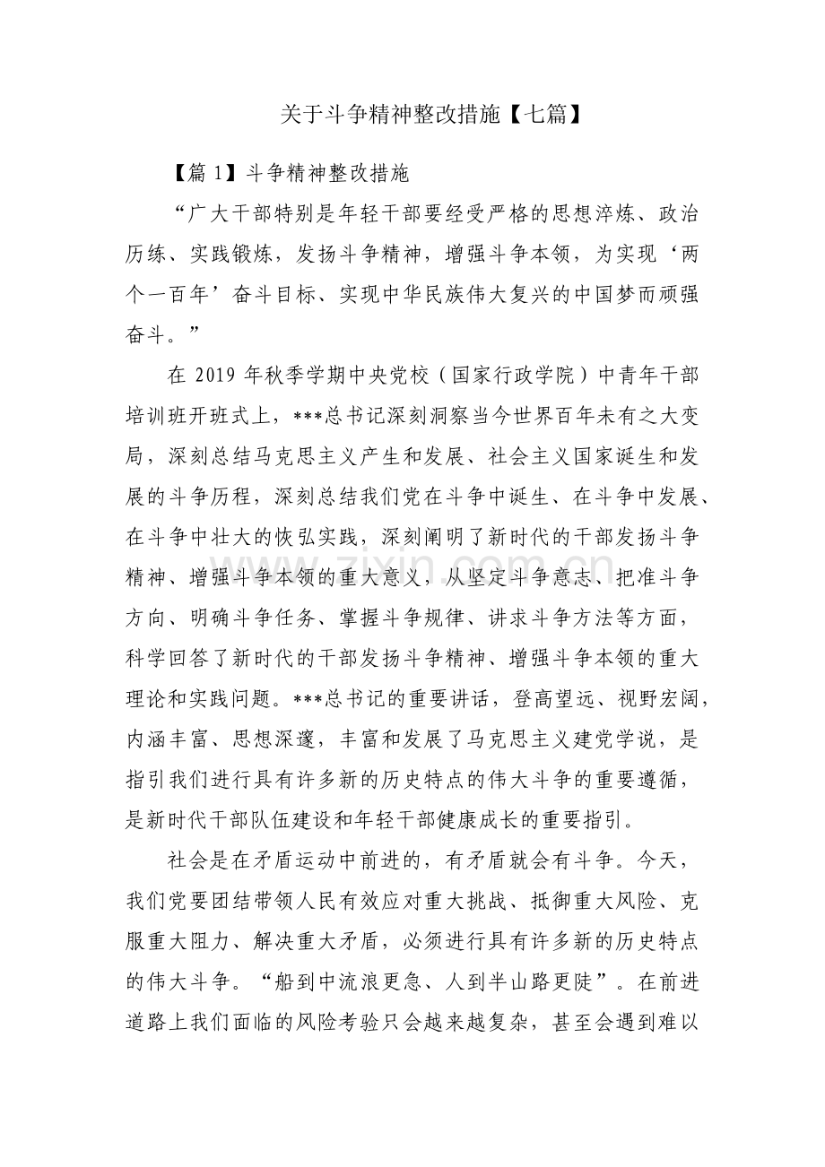 关于斗争精神整改措施【七篇】.pdf_第1页