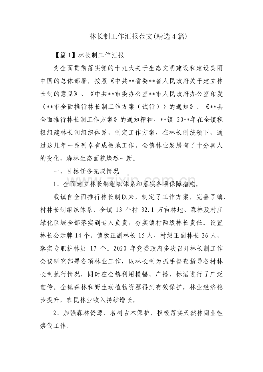 林长制工作汇报范文(4篇).pdf_第1页