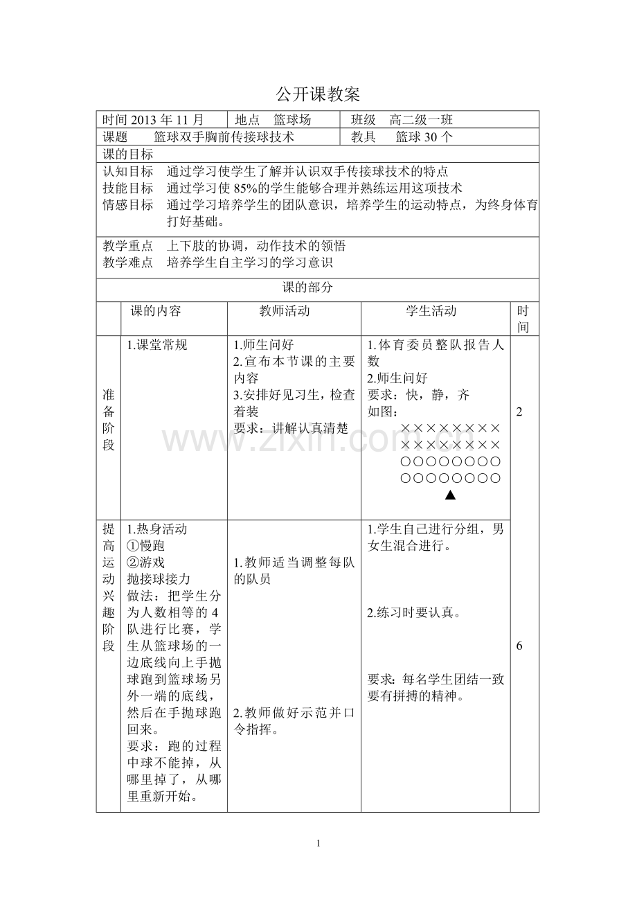 篮球双手胸前传接球技术教案.doc_第1页