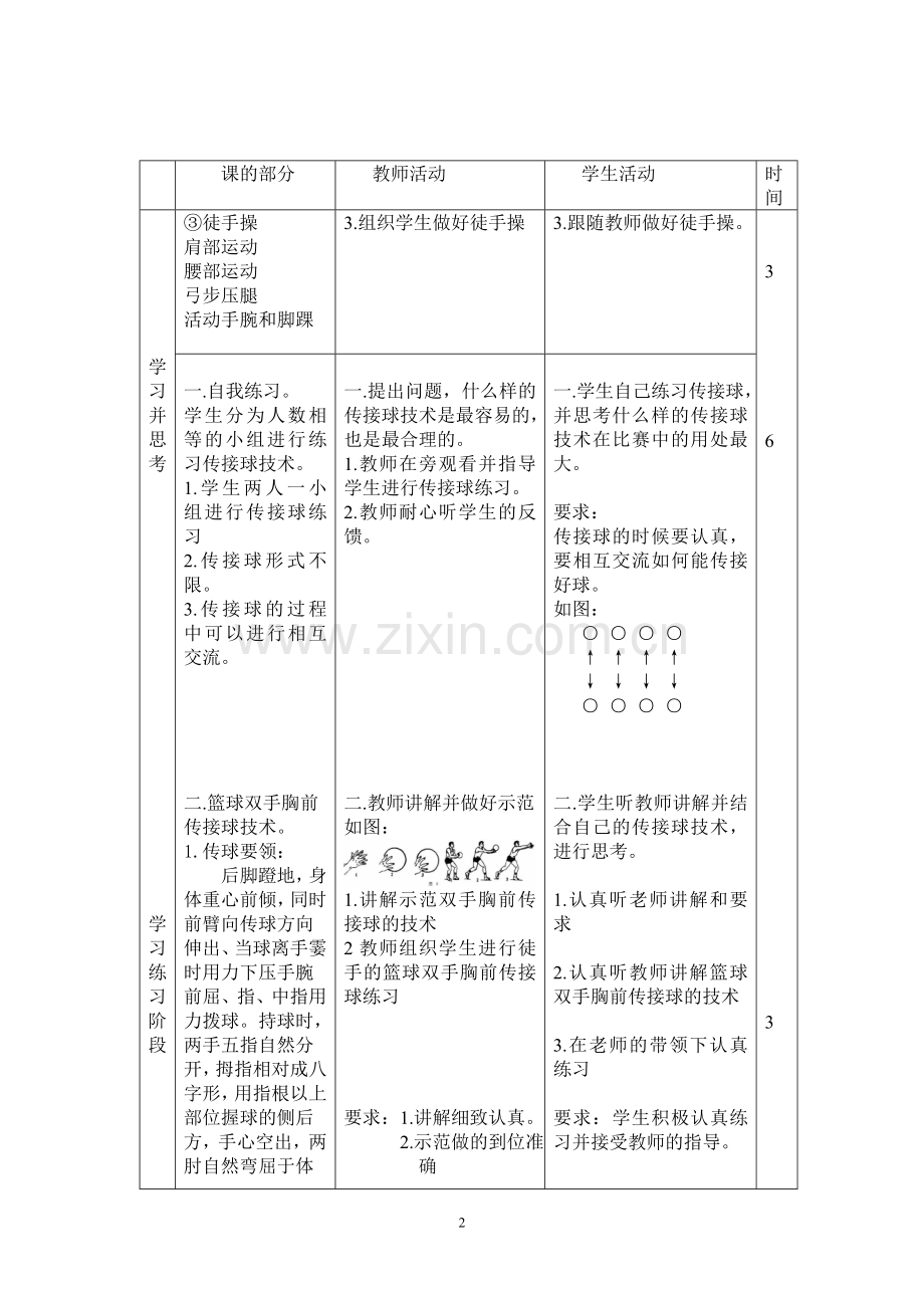 篮球双手胸前传接球技术教案.doc_第2页
