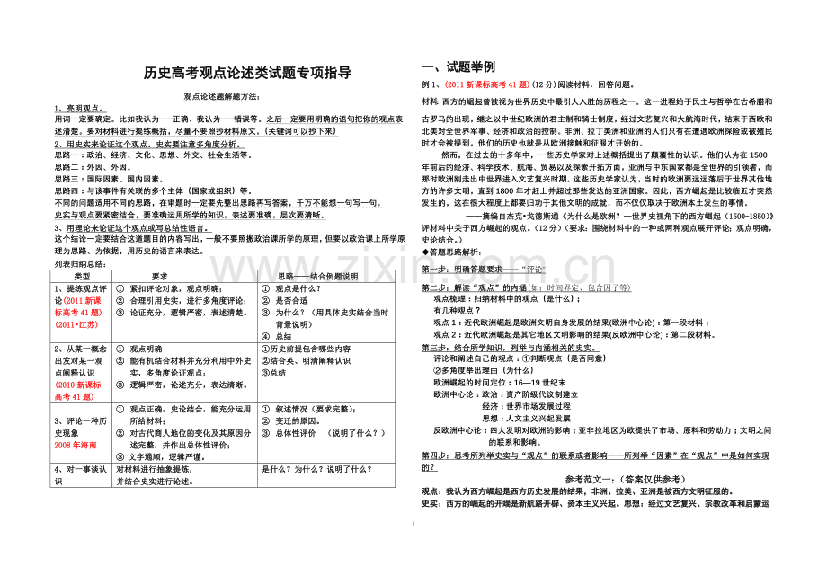 历史高考观点论述类试题指导.doc_第1页