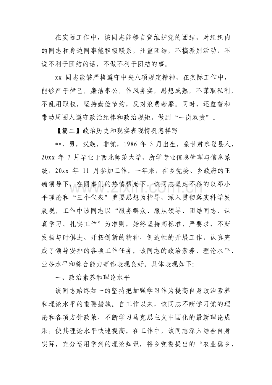 关于政治历史和现实表现情况怎样写【三篇】.pdf_第2页
