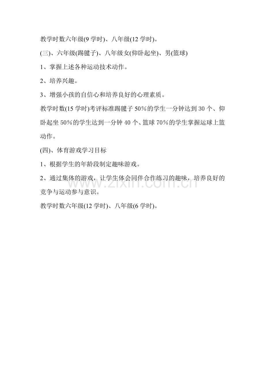 六八年级体育教学工作计划.doc_第2页