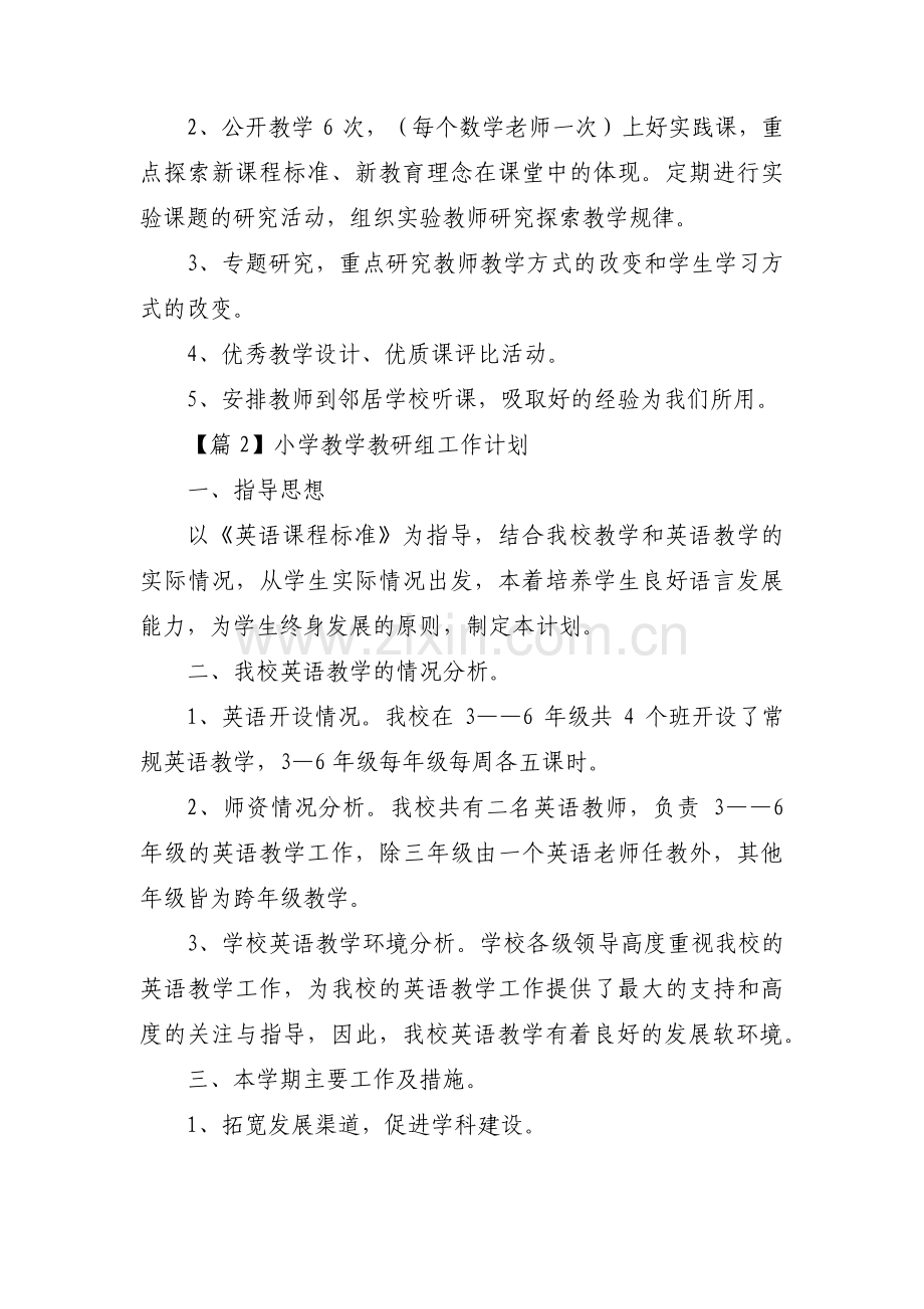 小学教学教研组工作计划范文(通用12篇).pdf_第2页