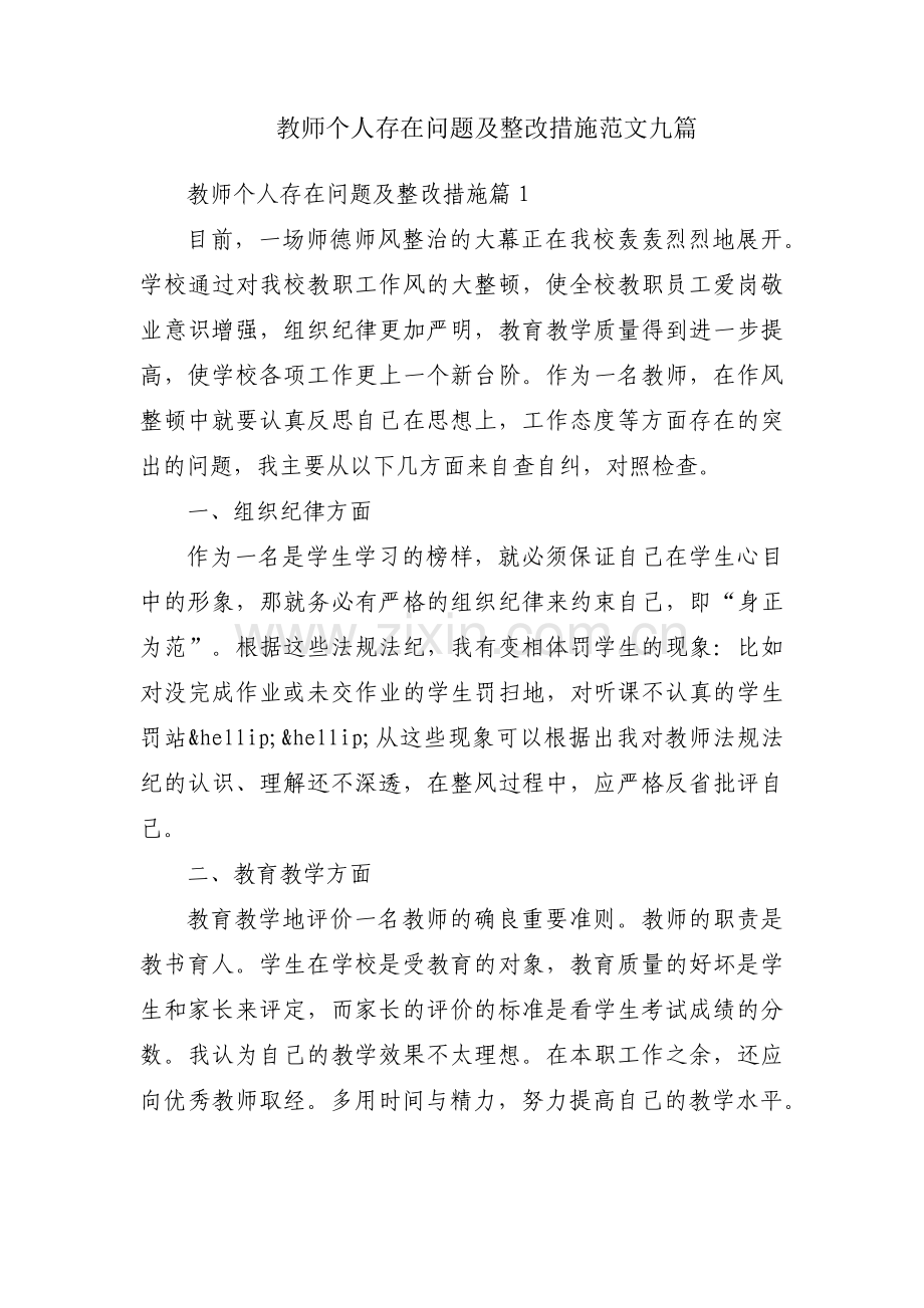 教师个人存在问题及整改措施范文九篇.pdf_第1页