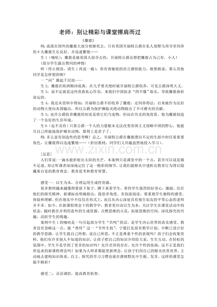 老师别让精彩与课堂擦肩而过.doc_第1页
