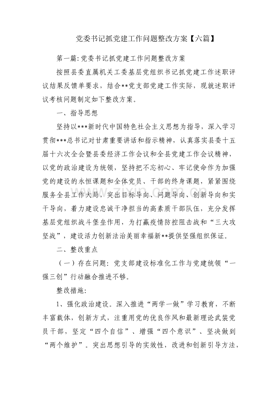 党委书记抓党建工作问题整改方案【六篇】.pdf_第1页