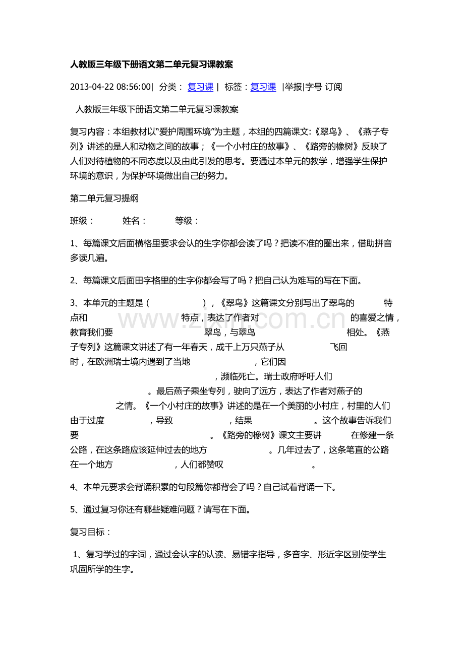人教版三年级下册语文第二单元复习课教案.docx_第1页