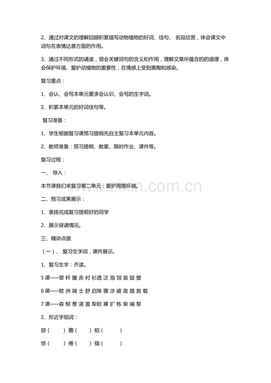 人教版三年级下册语文第二单元复习课教案.docx_第2页