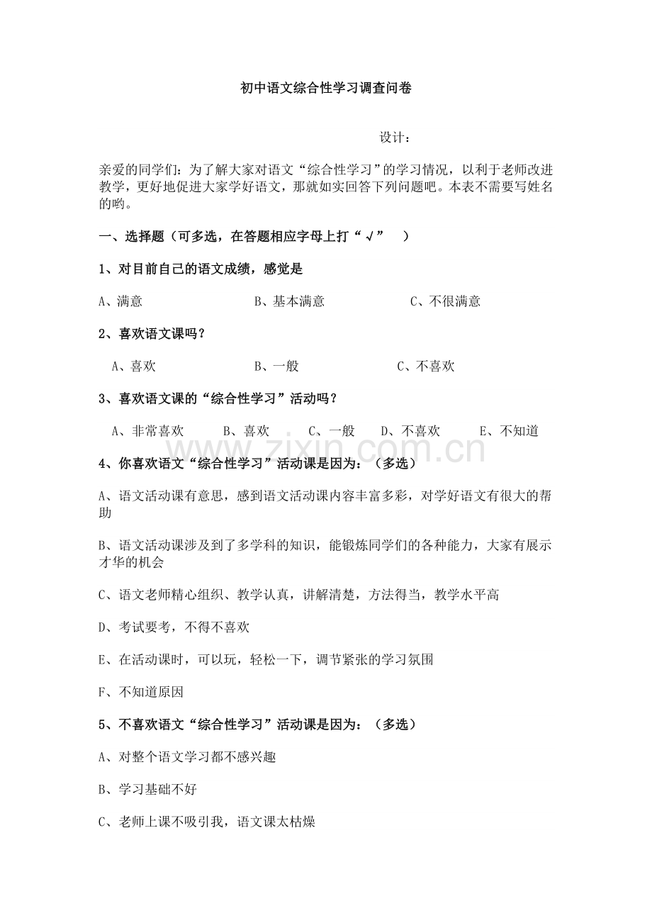 语文综合性学习调查问卷.doc_第1页