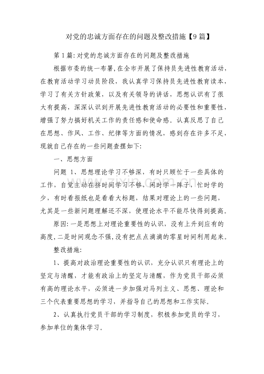 对党的忠诚方面存在的问题及整改措施【9篇】.pdf_第1页