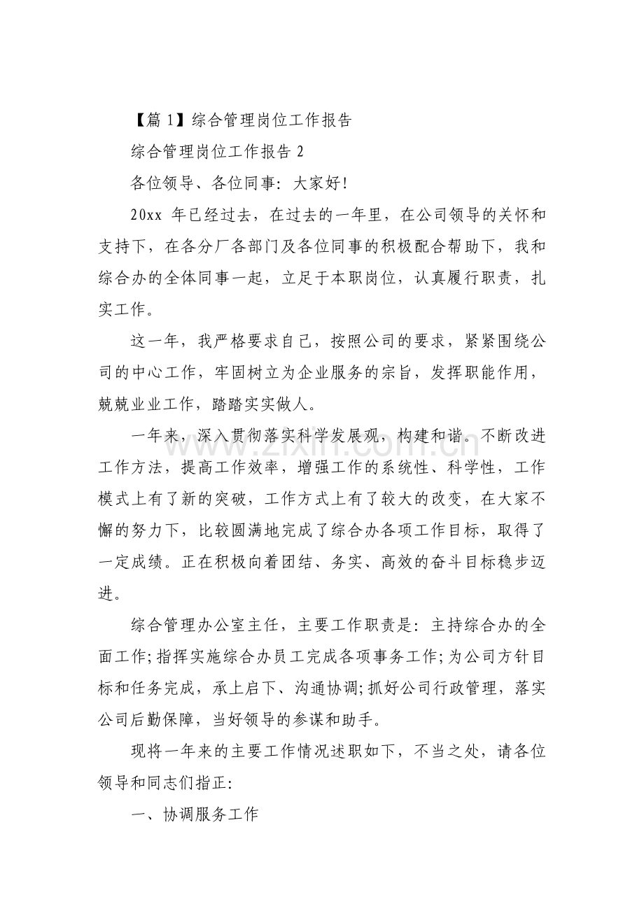 综合管理岗位工作报告范文(通用5篇).pdf_第1页