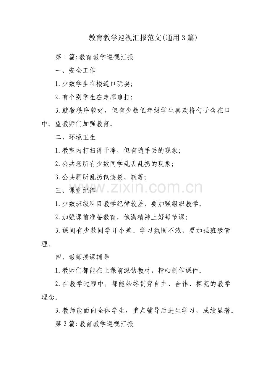 教育教学巡视汇报范文(通用3篇).pdf_第1页