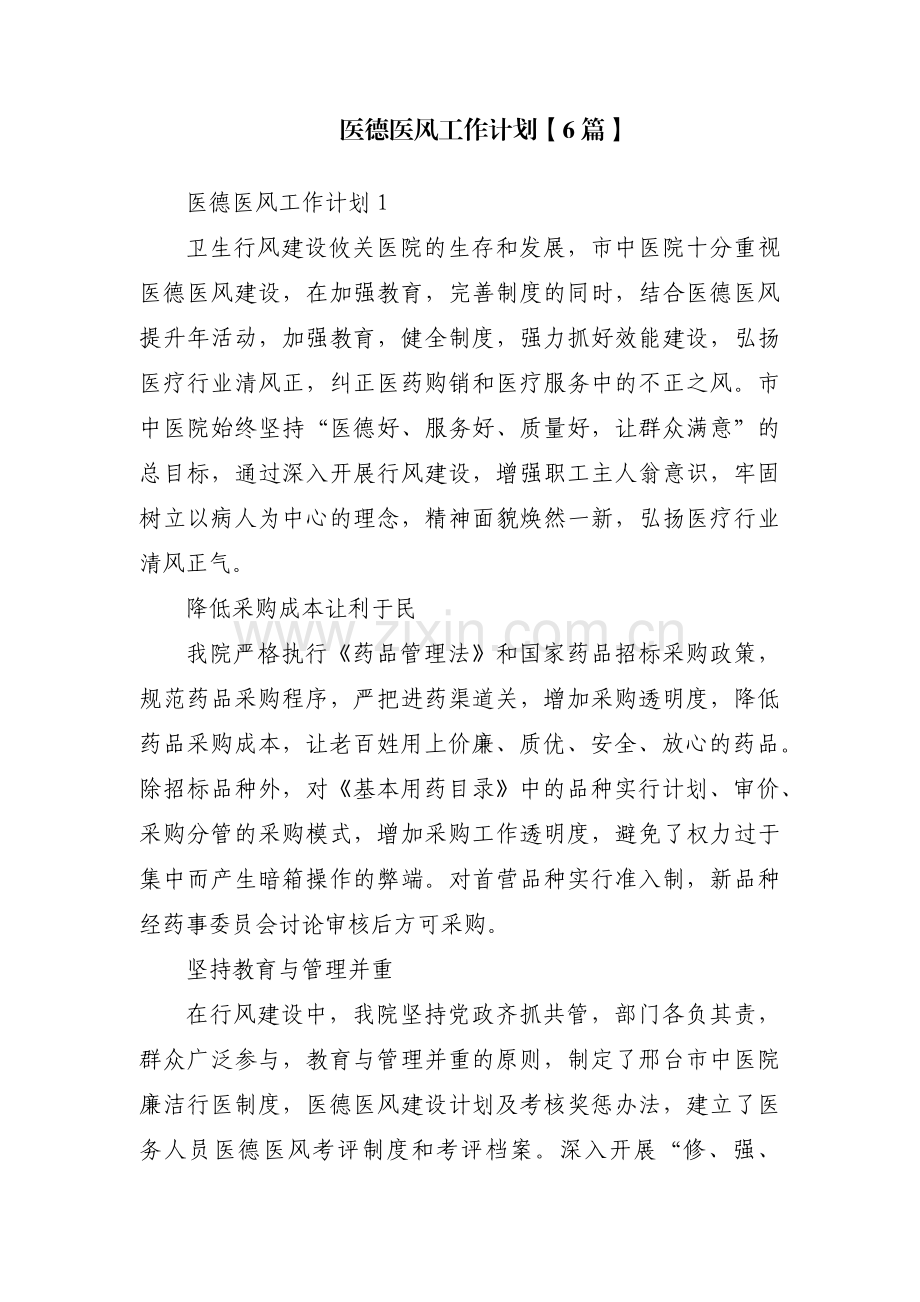 医德医风工作计划【6篇】.pdf_第1页