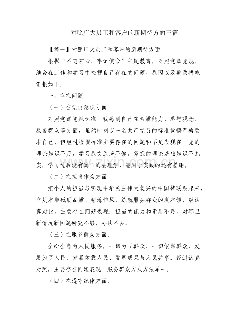 对照广大员工和客户的新期待方面三篇.pdf_第1页
