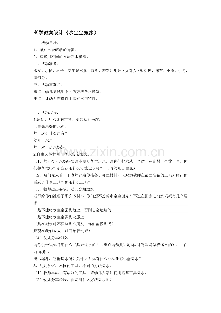 大班教育活动《水宝宝搬家》.doc_第1页